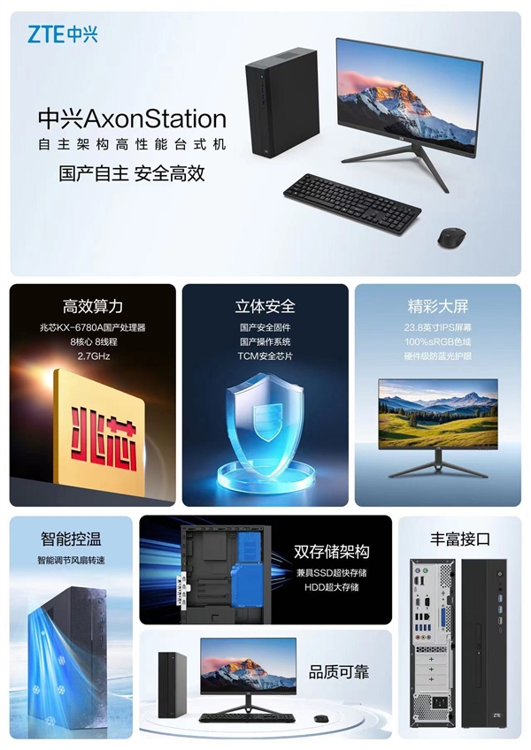 國產(chǎn)自主架構(gòu)臺(tái)式機(jī)！中興AxonStation發(fā)布：搭載兆芯KX-6780A+國產(chǎn)系統(tǒng)