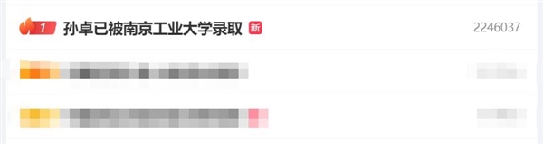 熱搜第一！孫卓被南京工業大學錄取：有大學上了