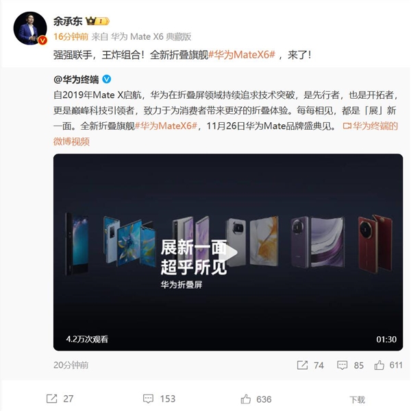 余承東：華為Mate X6和Mate 70是一對(duì)王炸組合