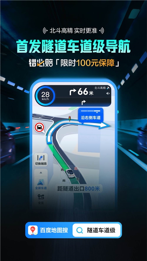 百度地圖隧道車道級導航上線 定位不準直接賠100元