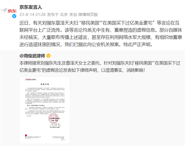 劉強東章澤天夫婦移民美國、買過億美金豪宅？京東辟謠：已報警