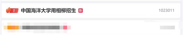 熱搜第一！中國海洋大學用相柳招生：別出心裁