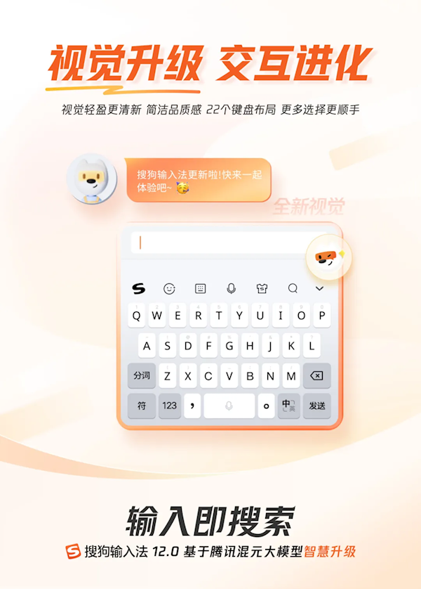搜狗輸入法12.0發布：接入騰訊混元 移動/PC端深度融合AI