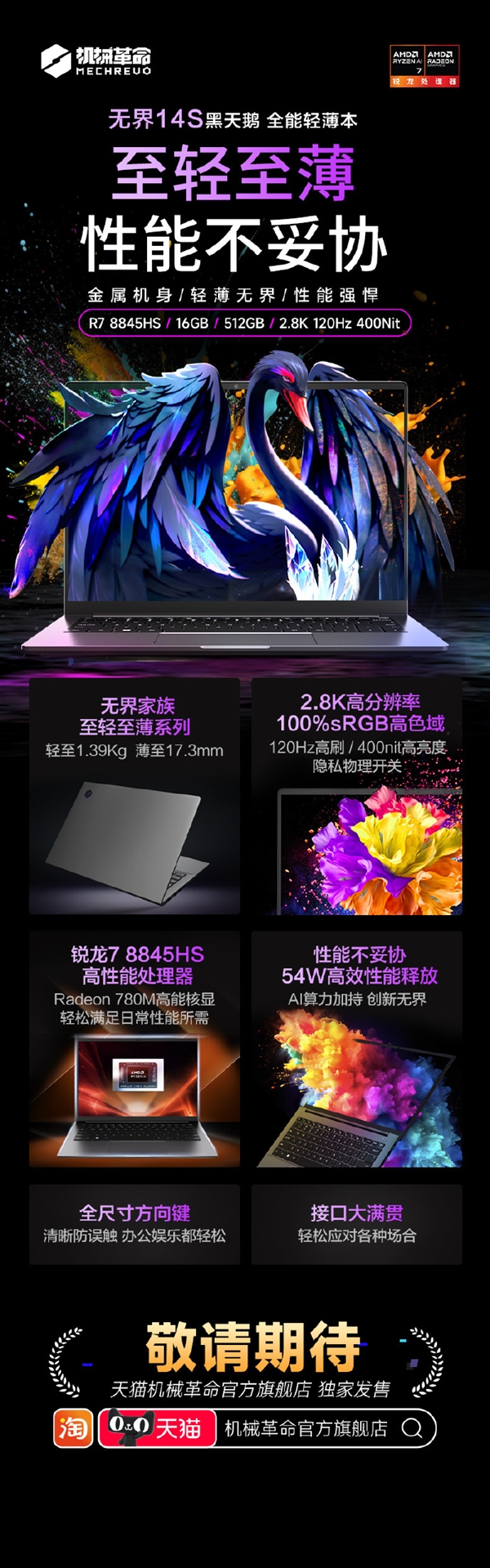 首發不高于3999元 機械革命無界14S 2024輕薄本亮相：銳龍7-8845HS