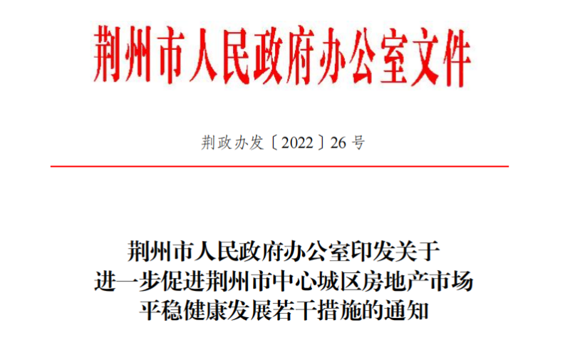 湖北荊州出臺樓市10條措施：擁有一套住房并結清貸款，再買房執行首套房貸